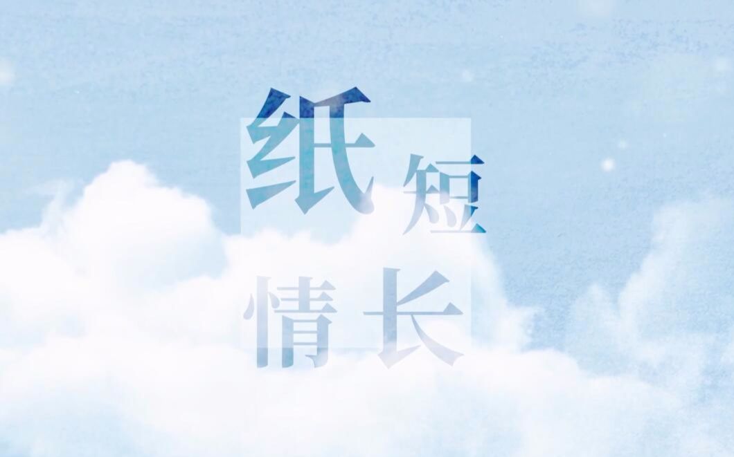 萧忆情纸短情长抒情温牛版