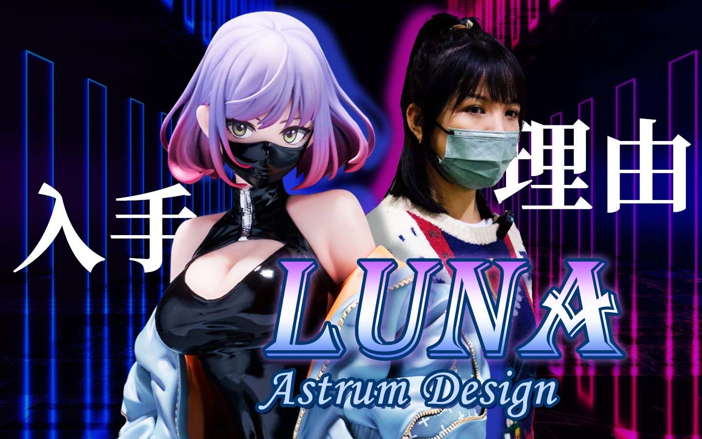 【万象开箱】Astrum Design LUNA 特殊时期下的衍生系列哔哩哔哩bilibili