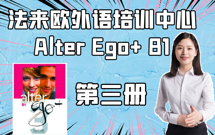 法来欧法语自学联盟【B1法语教材成人法语】Alter Ego+ B1法语基础培训班哔哩哔哩bilibili