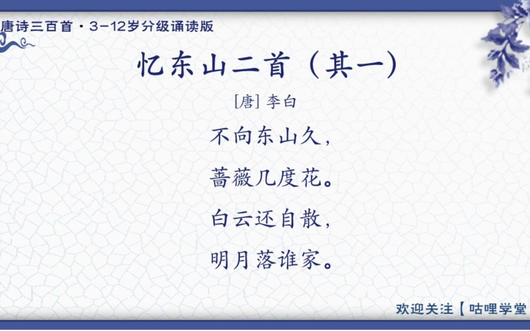 [图]117.忆东山二首（其一）（李白）【唐诗三百首-分级诵读版】