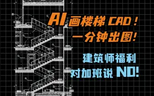 下载视频: AI学会画楼梯CAD啦！一分钟出楼梯详图~