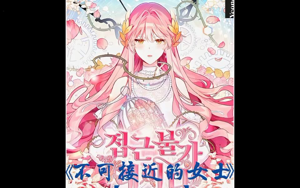 不可接近的女士#podo漫画#漫画