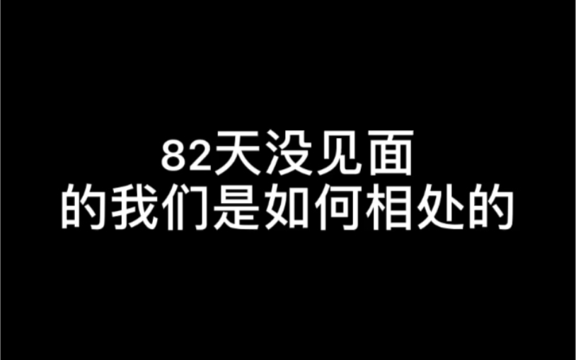 和男朋友82天没见面怎么相处哔哩哔哩bilibili