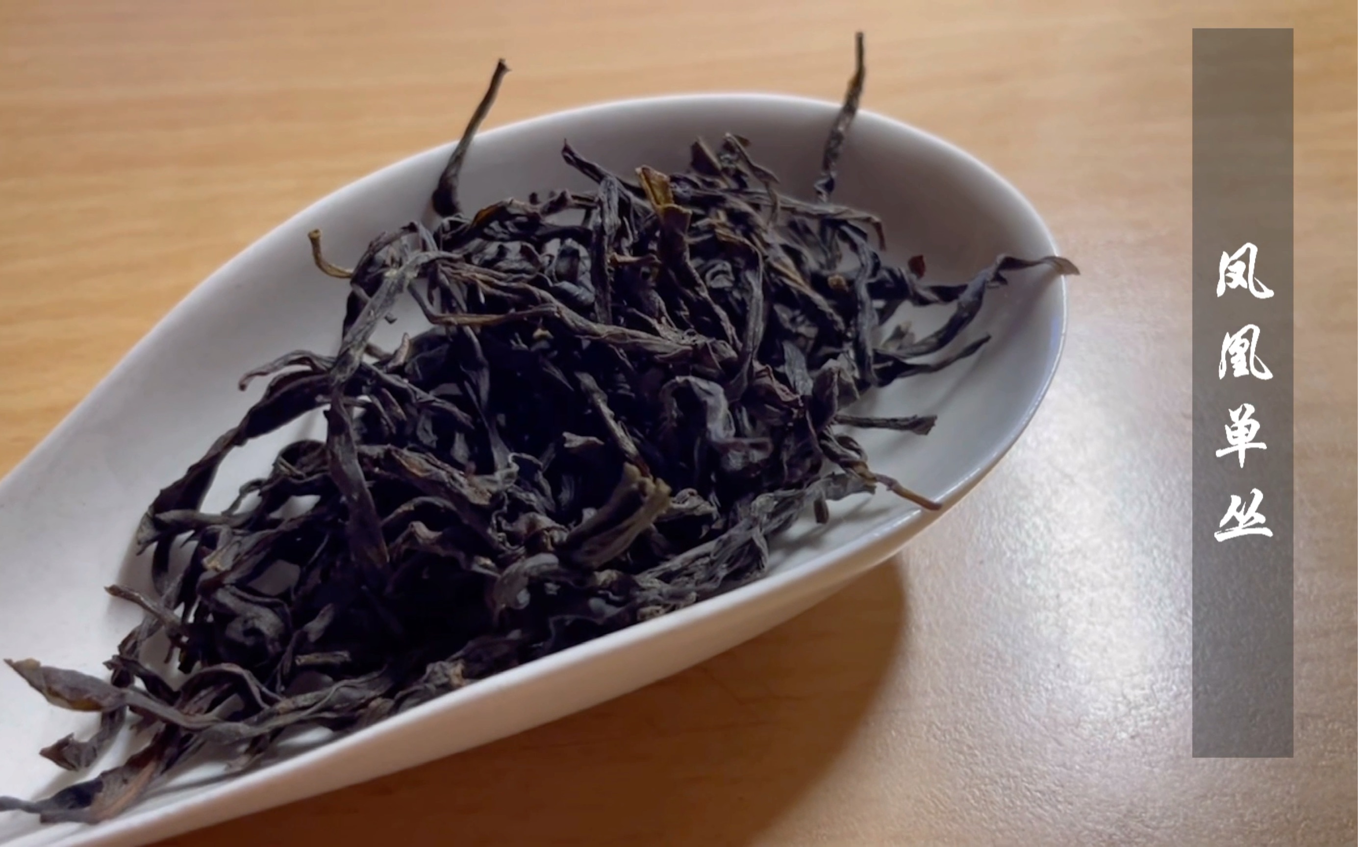 黄枝香凤凰单丛