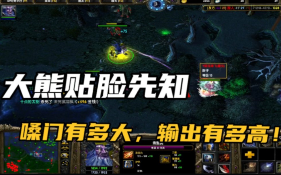 DOTA(先知)大熊贴脸先知,嗓门有多大,输出就有多高!DOTA