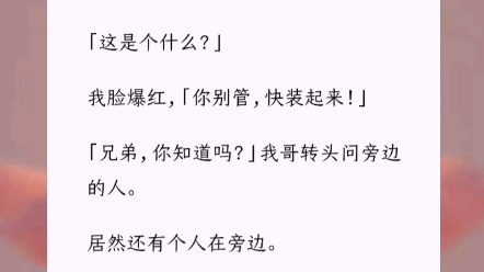 [图]《巅峰缘分》让我哥拿快递，结果他给我拆了。他在视频里，拎着我那块纯白色的一片式抹胸，皱着眉。「这是个什么？」我脸爆红，「你别管，快装起来！」