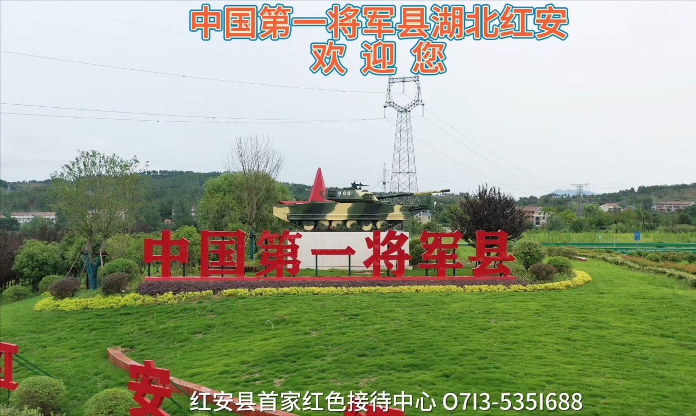 中国第一将军县湖北红安欢迎您两百个将军同一个故乡红安县首家接待