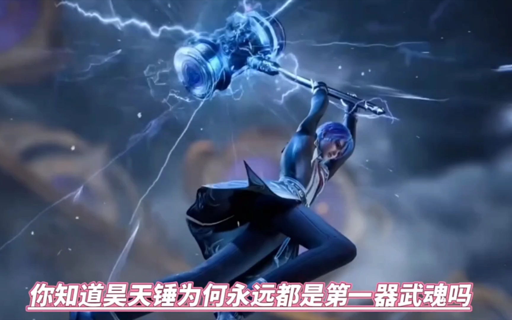 你知道昊天锤为何永远都是第一器武魂吗 #国漫推荐 #动漫 #绝世唐门