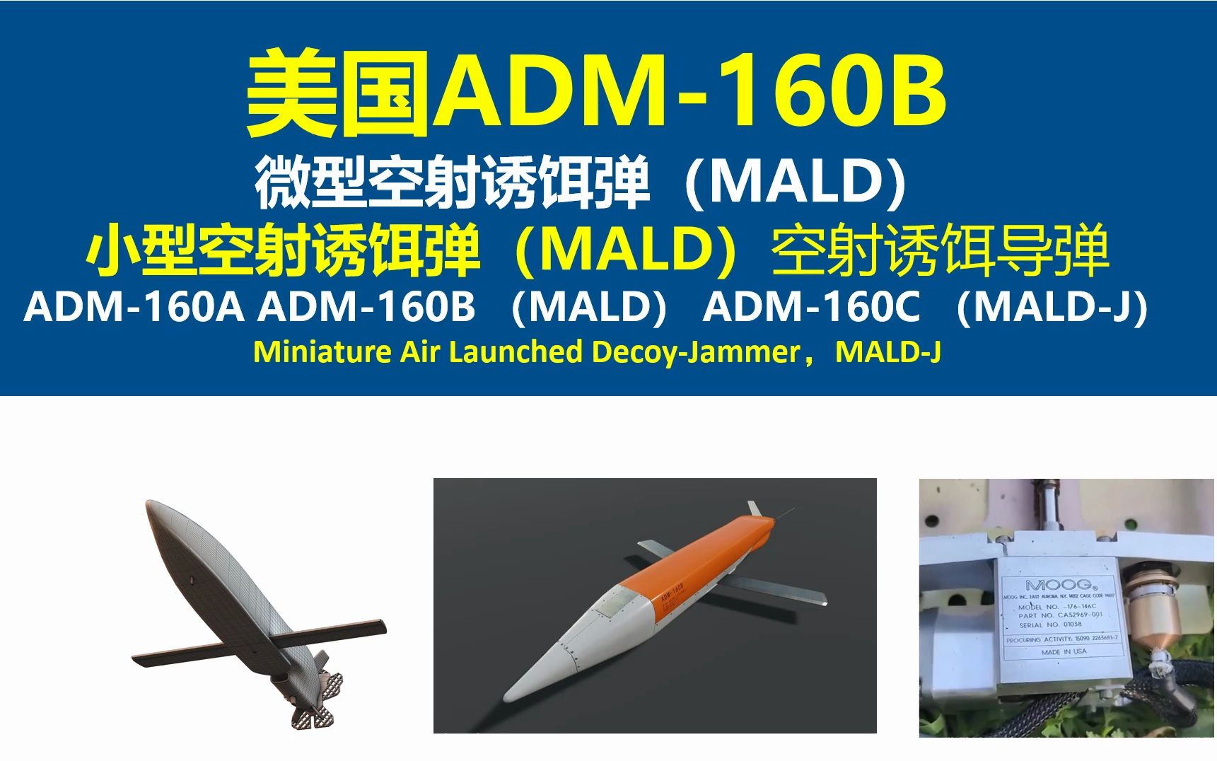 美国ADM160B微型空射诱饵弹(MALD)小型空射诱饵弹,空射诱饵导弹,ADM160A ADM160B ADM160C MALDJ 巡航导弹哔哩哔哩bilibili