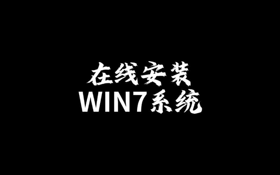 在线直装Windows7系统,电脑还能正常使用才可以安装系统!#windows7 #系统安装 #win7系统