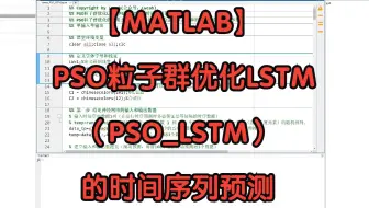 【MATLAB】PSO粒子群优化LSTM（PSO_LSTM）的时间序列预测