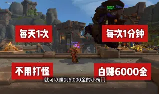 Video herunterladen: 魔兽世界11.0 赚钱小窍门，每天一次，60秒白拿6000金！