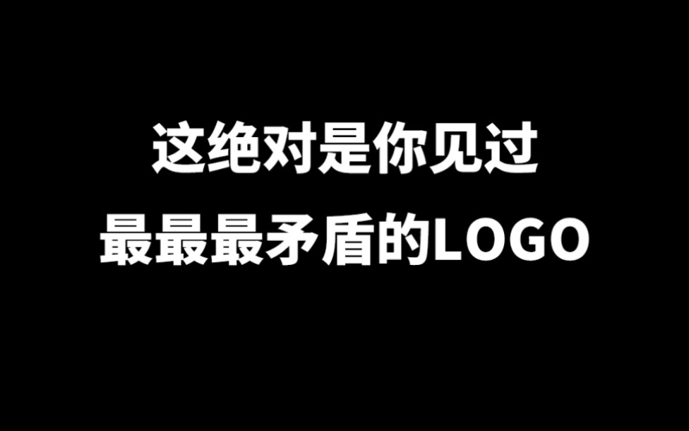 这绝对是你见过最最最矛盾的logo,最后看到八卦乾坤了吗?哔哩哔哩bilibili