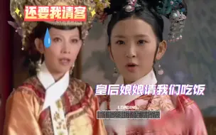 Télécharger la video: 臣妾要皇后娘娘请大家吃饭