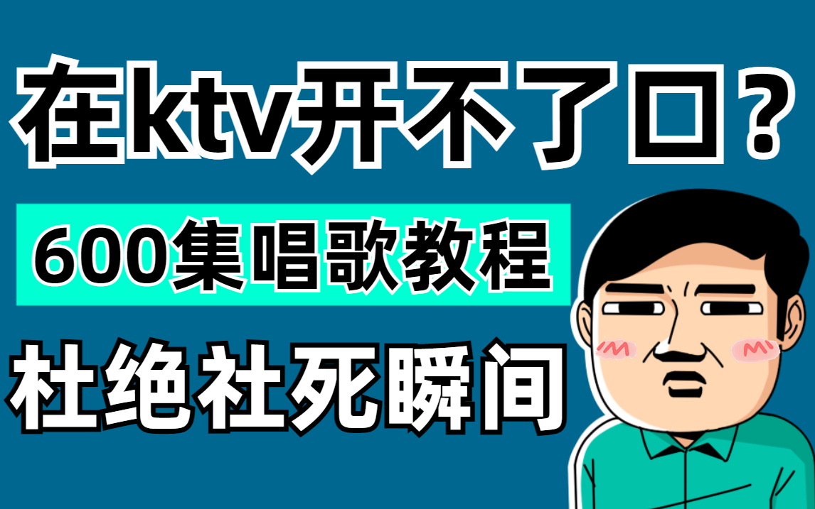 [图]【唱歌教学整整600集】B站最系统的付费唱歌教程 点赞后学不会 我真的退出声乐界！