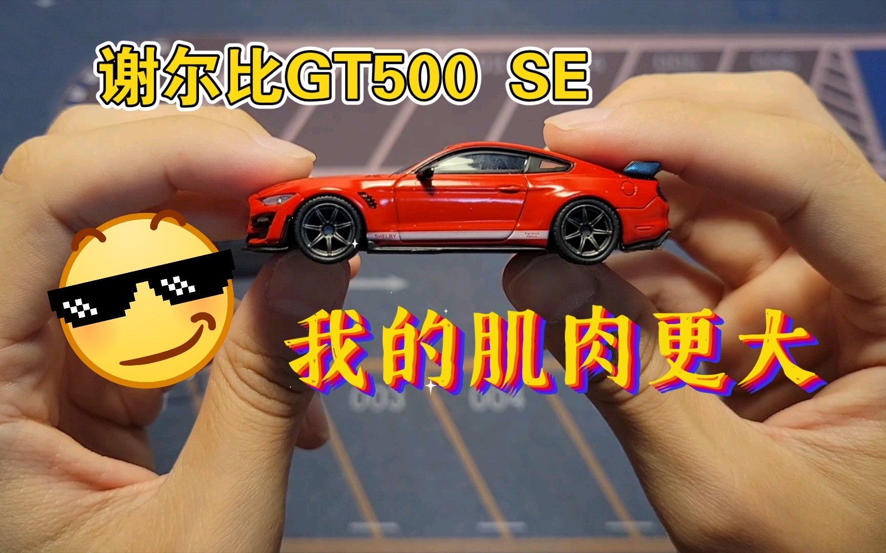 【撸车】Minigt福特野马 谢尔比GT500 SE 我爱大鸡肉哔哩哔哩bilibili