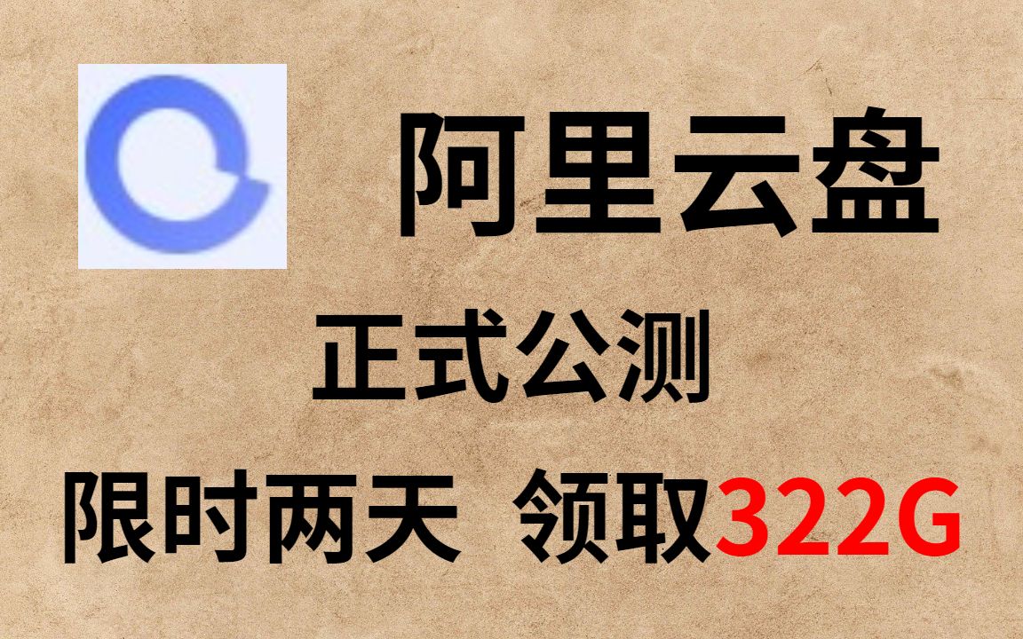 阿里云盘 阿里云盘正式公测 #阿里云盘#阿里云盘扩容码#阿里云盘公测#CC字幕#二把刀#阿里云盘公测纪念码#阿里云盘福利码#阿里云盘邀请码#阿里云盘扩...