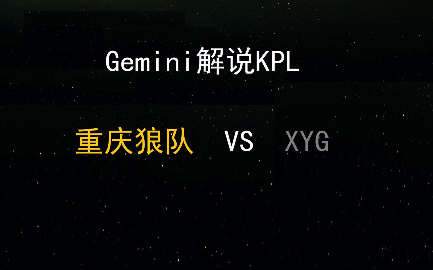 gemini解說3月3日重慶狼隊vsxyg第二局