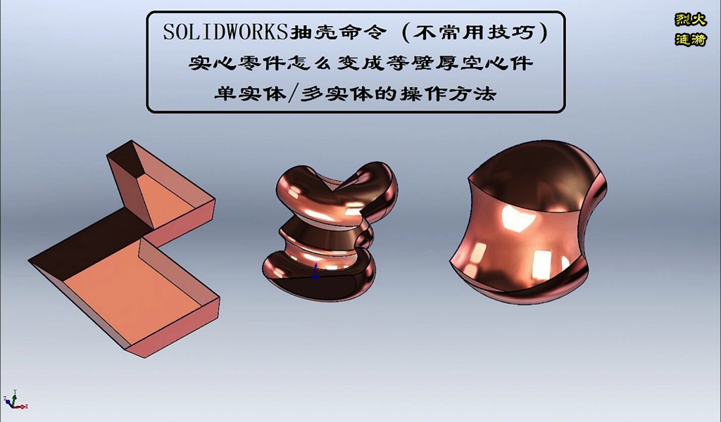 SOLIDWORKS:你没用过的抽壳方法(上一视频的补录视频)哔哩哔哩bilibili