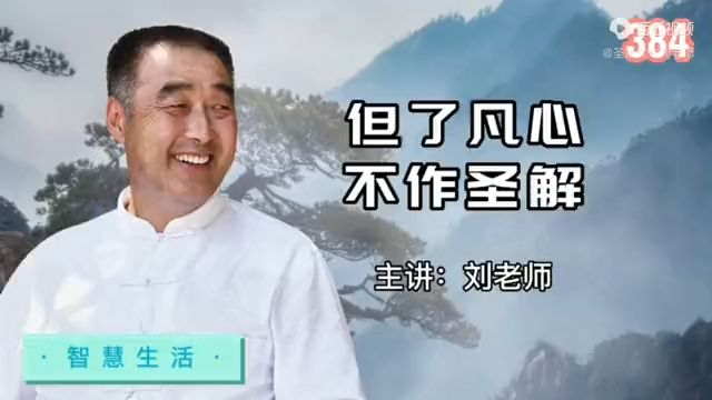 [图]81-但了凡心，不作圣解！