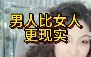 Tải video: 男人比女人更现实