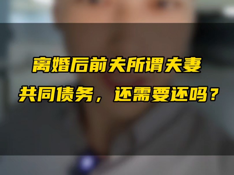 协议离婚后,前夫突然寄来几张纸条!?离婚后的“夫妻共同债务”还要一起还吗?#婚姻法律咨询 #夫妻共同财产 #法律咨询 #离婚律师咨询 #法律科普哔...