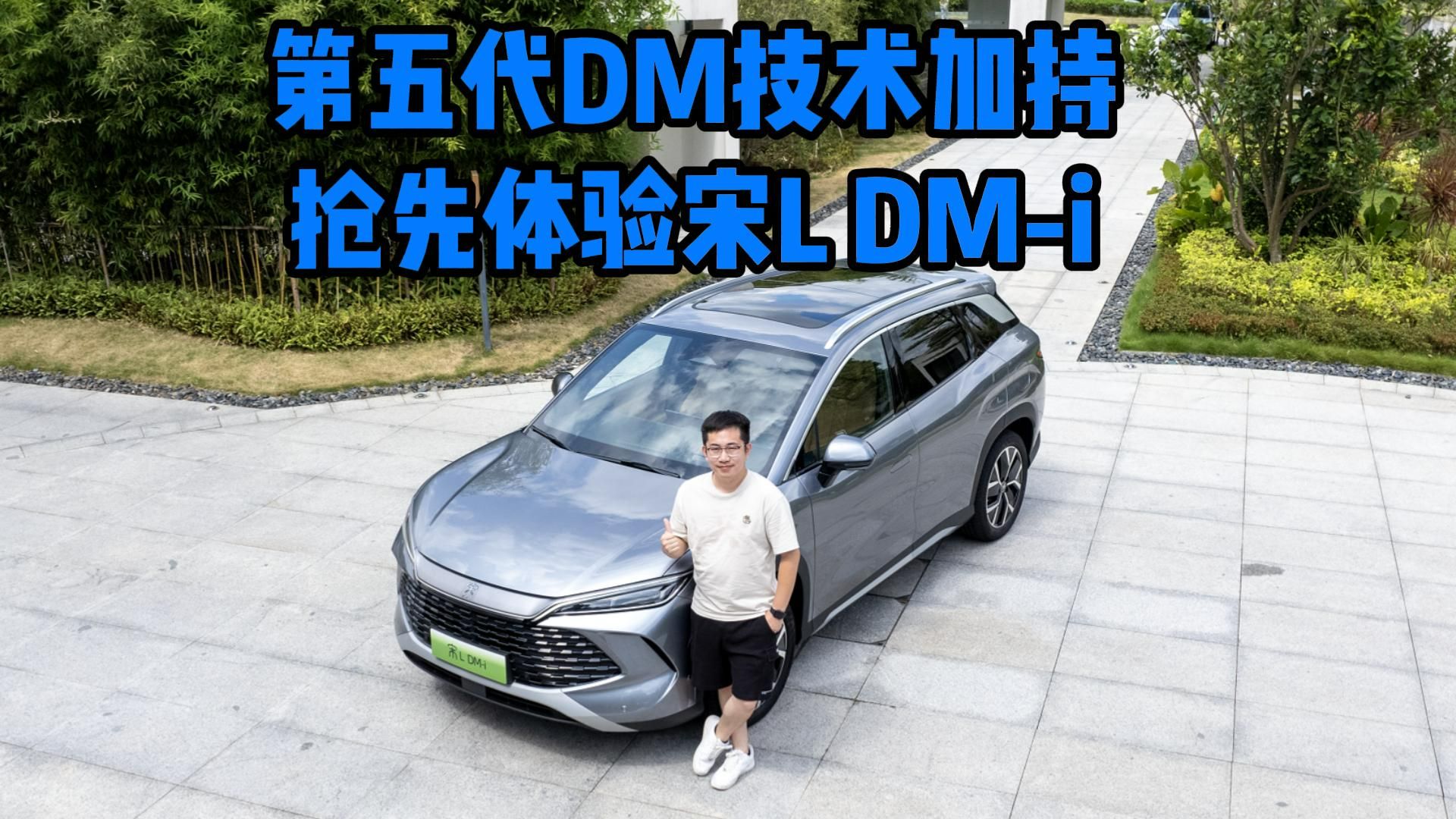 第五代DM技术加持,比例感拿捏到位,抢先体验宋 L DMi哔哩哔哩bilibili