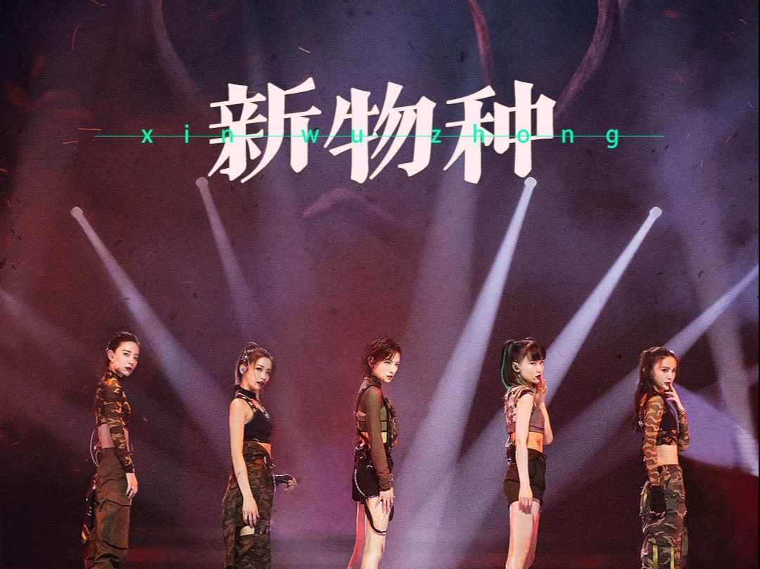 浪姐第一季《新物种》& 李宇春 芒果节《新物种》& 李宇春 19晚会《新