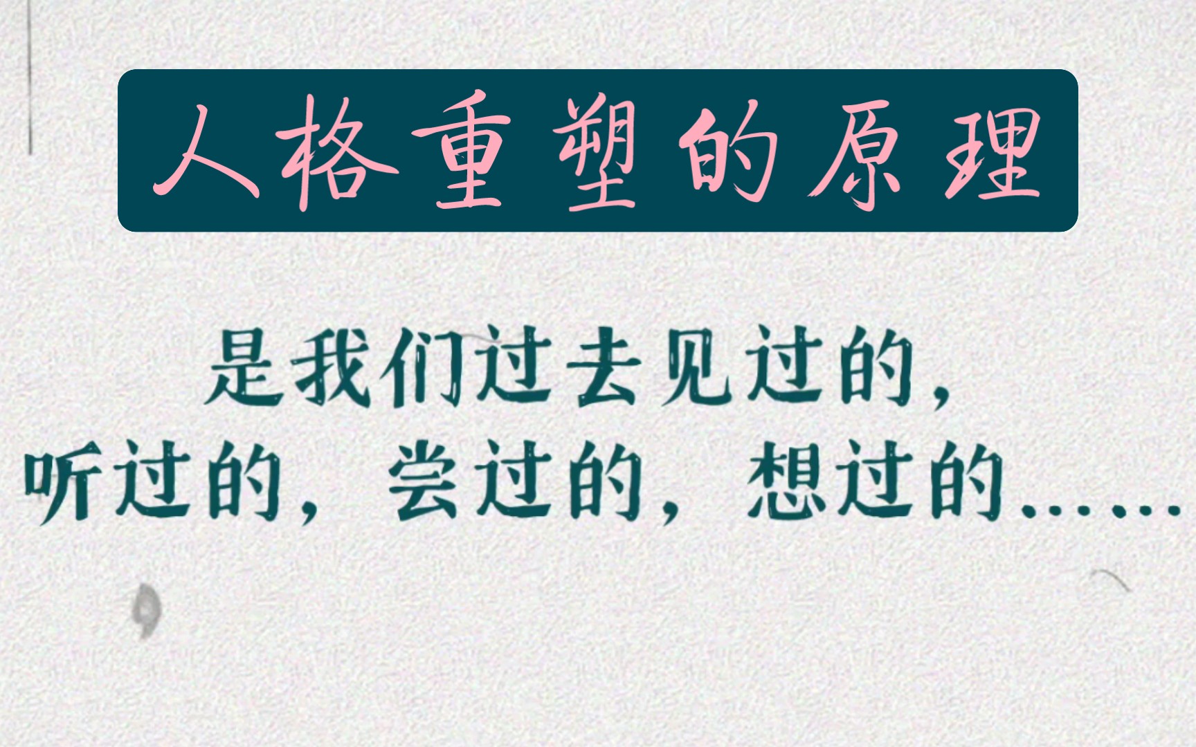 人格为什么可以重塑?通过什么来重塑?道路是在曲折中前进的,坚持住才会最终迎来光明.坚持下去,一般要六七年左右,可以看到非常巨大的改变.不...