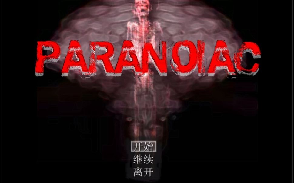 [图]【游戏实况】PARANOIAC（偏执狂）_01