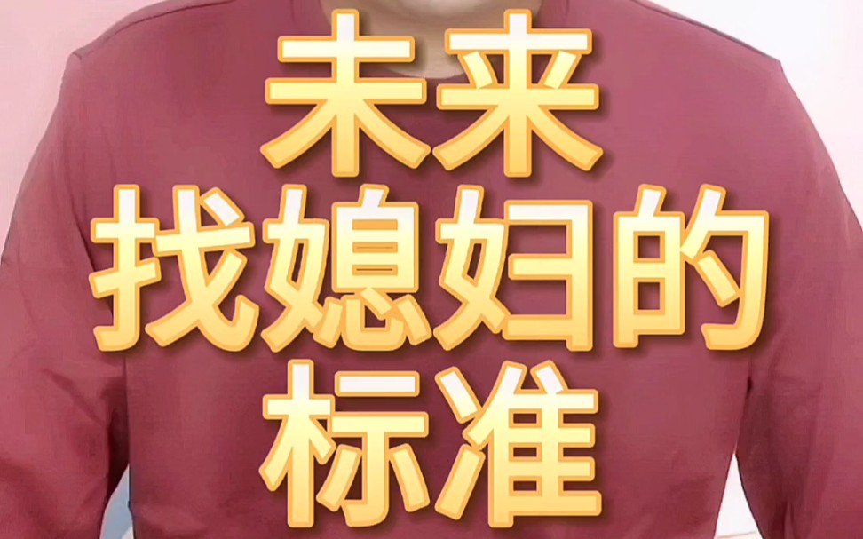 未来找媳妇的标准