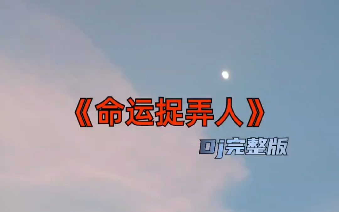 今日音乐分享 命运捉弄人 dj完整版