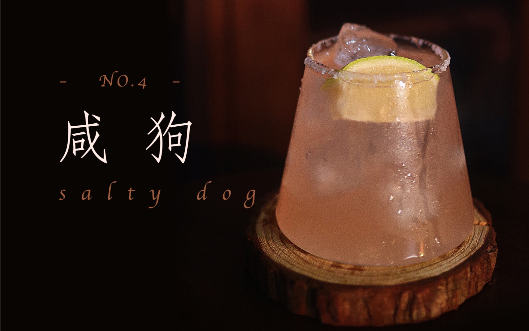 家庭调酒100杯|no.4咸狗salty dog
