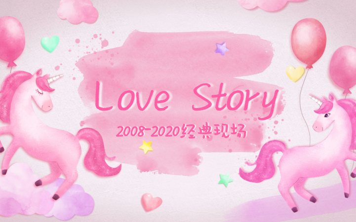 [图]霉霉Love story08~20经典现场进化史！唱了12年爱情故事的霉，你听了几年了？