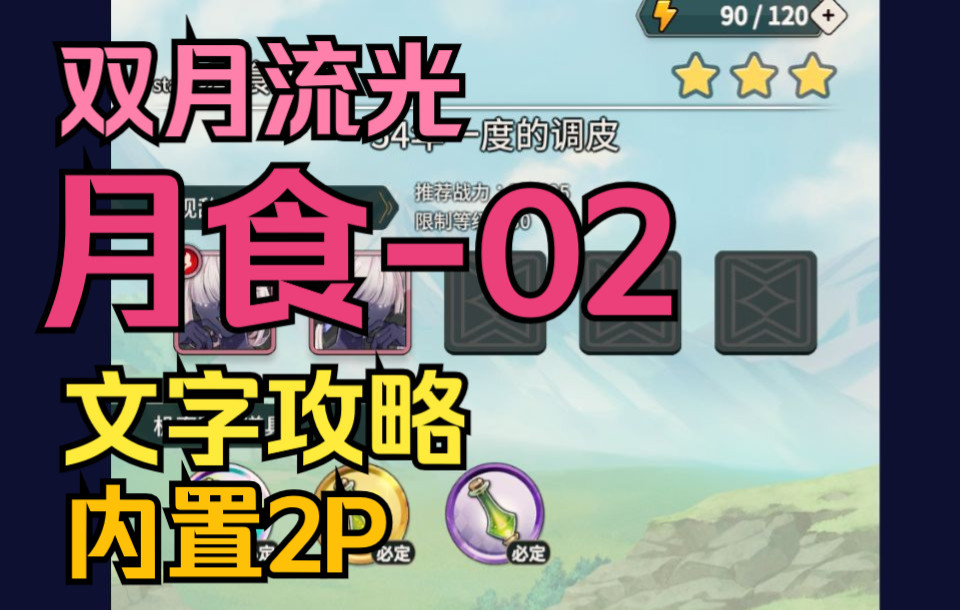 [图]【新世界狂欢】双月流光 月食-02（高难关卡&3星通关&文字攻略看简介）【内置2P】无声录屏