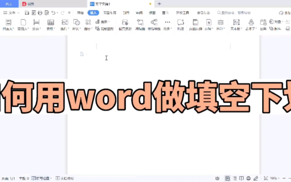 如何用word做填空下划线哔哩哔哩bilibili