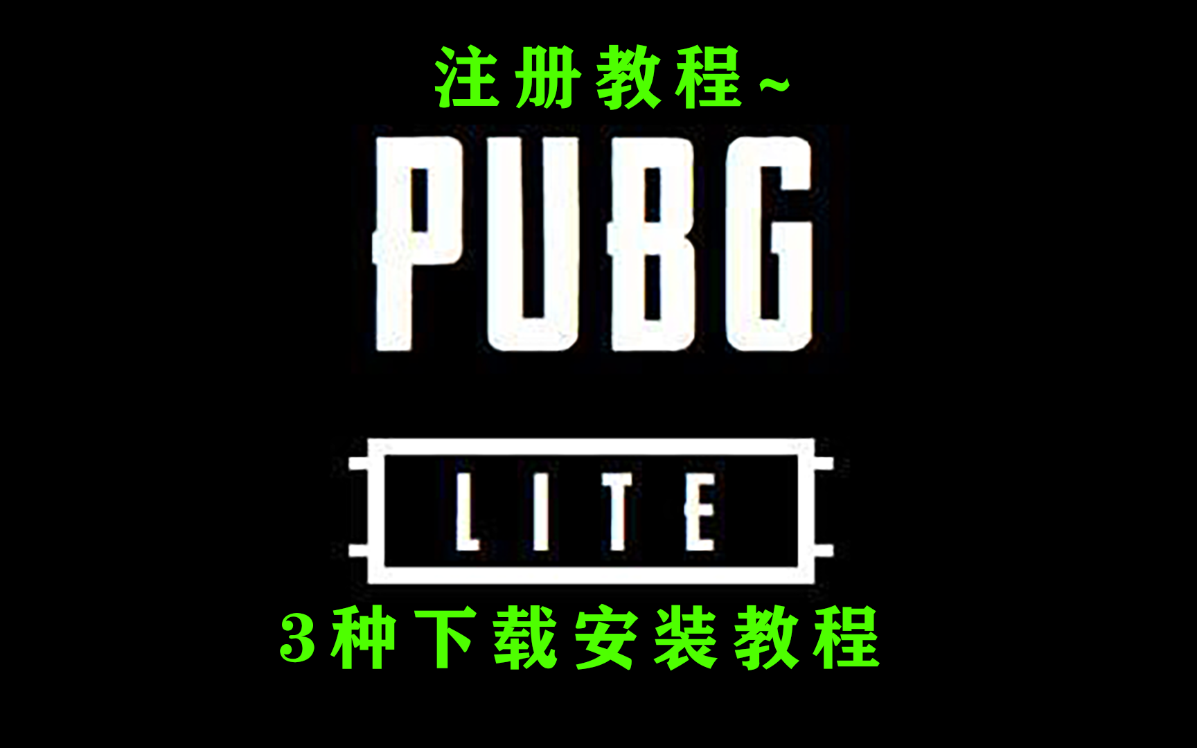 【PUBGLite】绝地求生低配版注册、下载教程,一教就会!哔哩哔哩bilibili