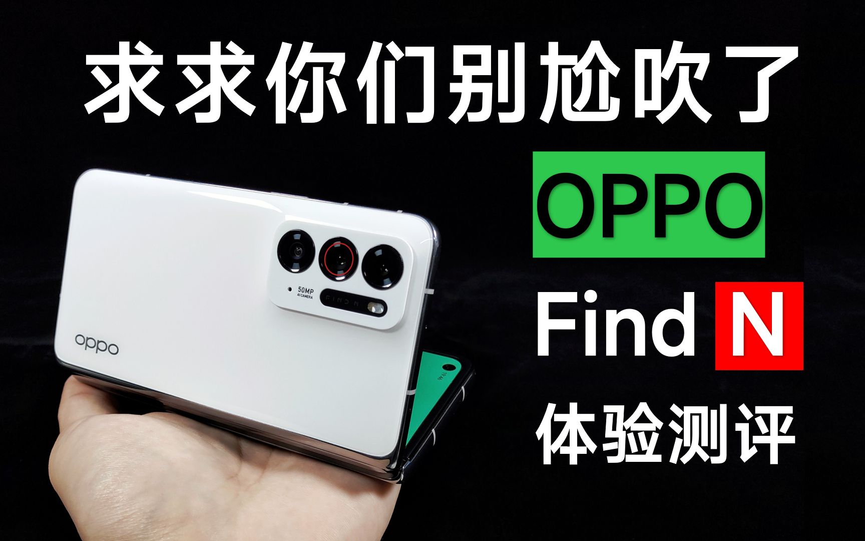 [图]7300块“性”价比最高的折叠屏，但是一台很难用的手机-OPPO Find N体验测评