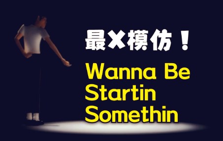 [图]Wanna Be Startin Somethin -SACMJJ