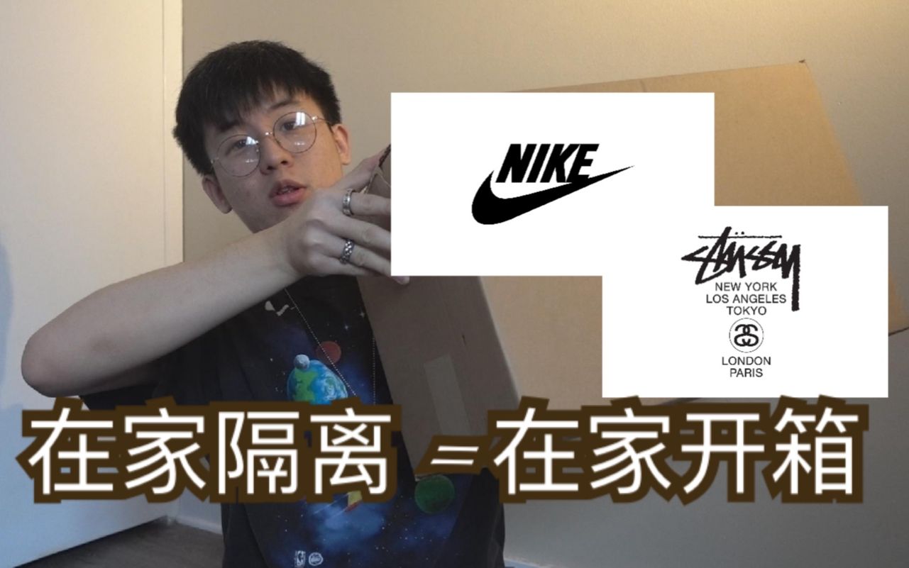 在家隔离?不!在家开箱!NIKE STUSSY最新联名哔哩哔哩bilibili