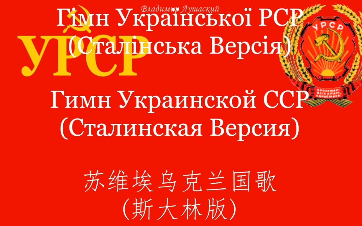 苏维埃乌克兰国歌(斯大林版)——乌俄中三语字幕_哔哩哔哩_bilibili