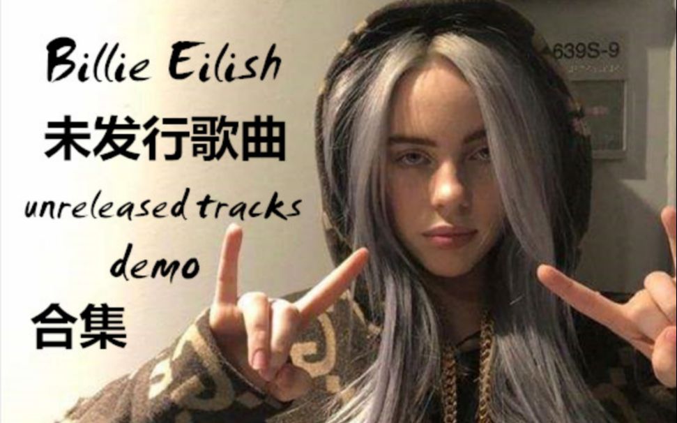 [图]【碧梨弃曲合集】Billie Eilish未发行歌曲/demo/翻唱合集（持更）