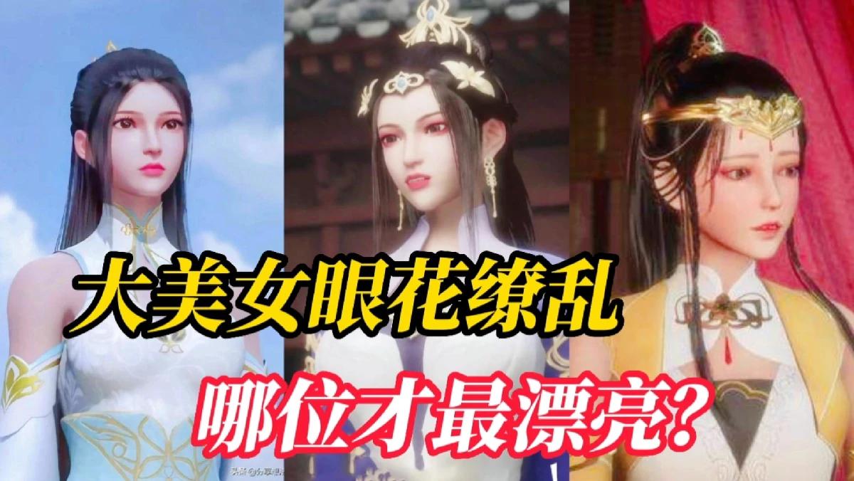 [图]武神主宰 -大美女们眼花纷乱，哪位才最漂亮？