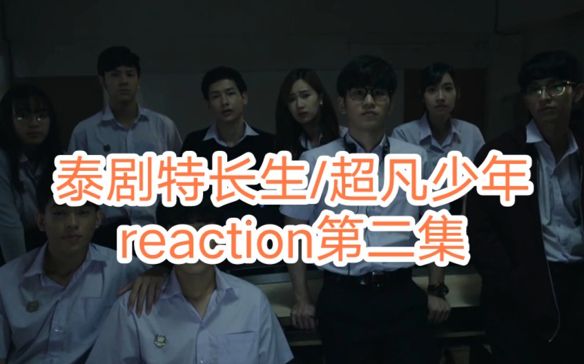 [图]《泰剧特长生/超凡少年reaction 2》欧姆的异能