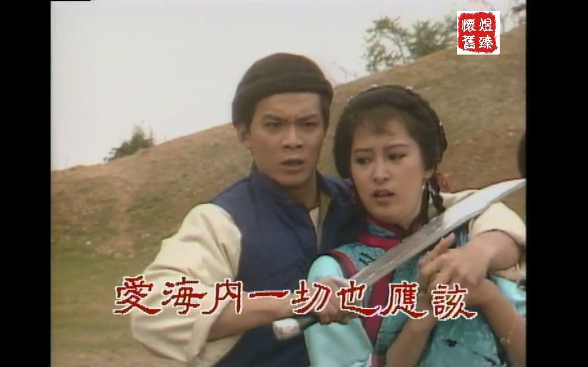 经典片头 1986 贼公阿牛 黄日华 黎美娴哔哩哔哩bilibili