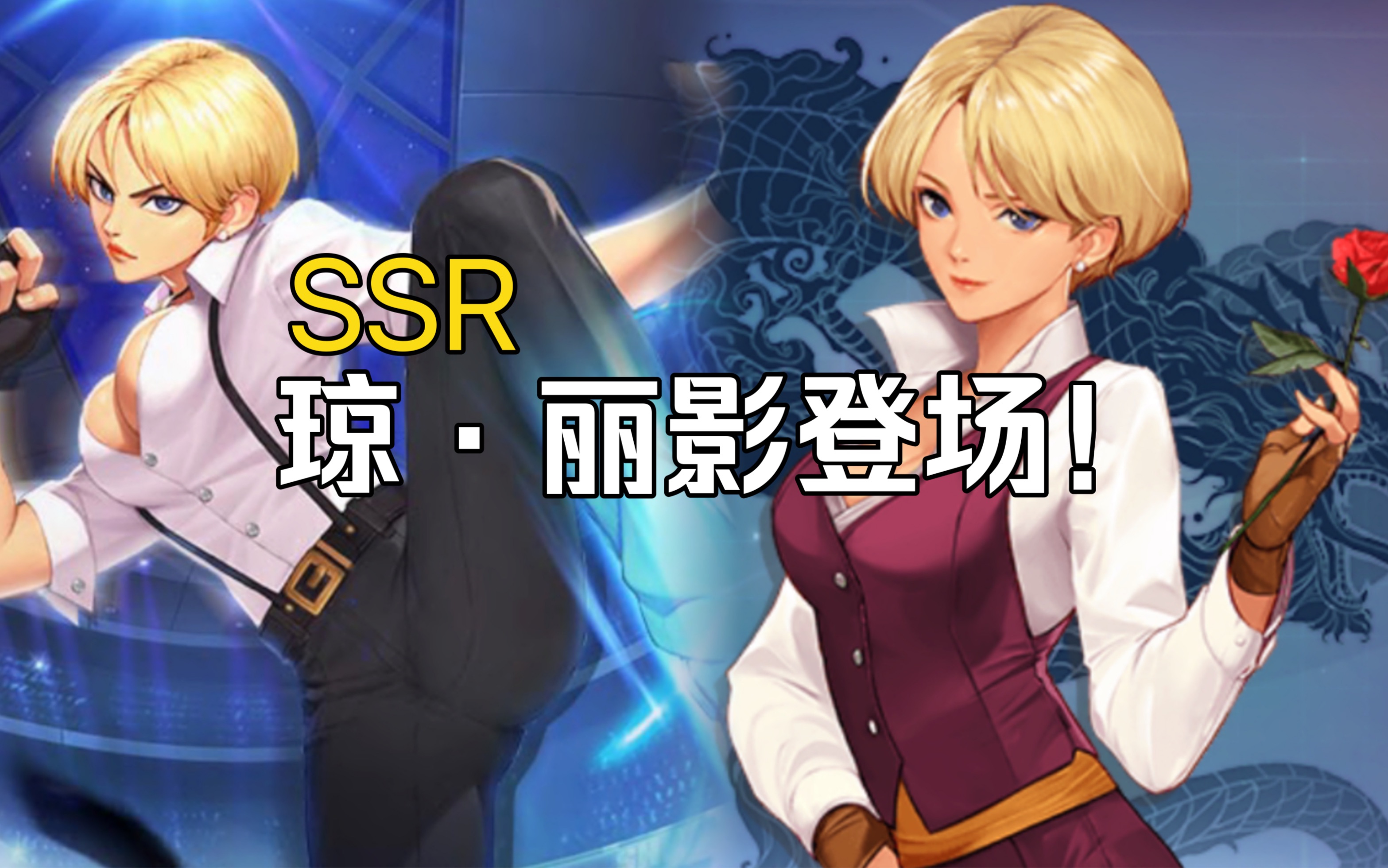 《拳皇命运/技能展示/介绍》惊异玫瑰/琼·丽影登场!