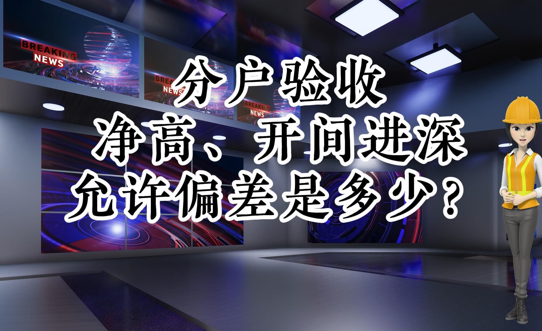 [图]工地的那些事儿···分户验收空间尺寸偏差是多少？