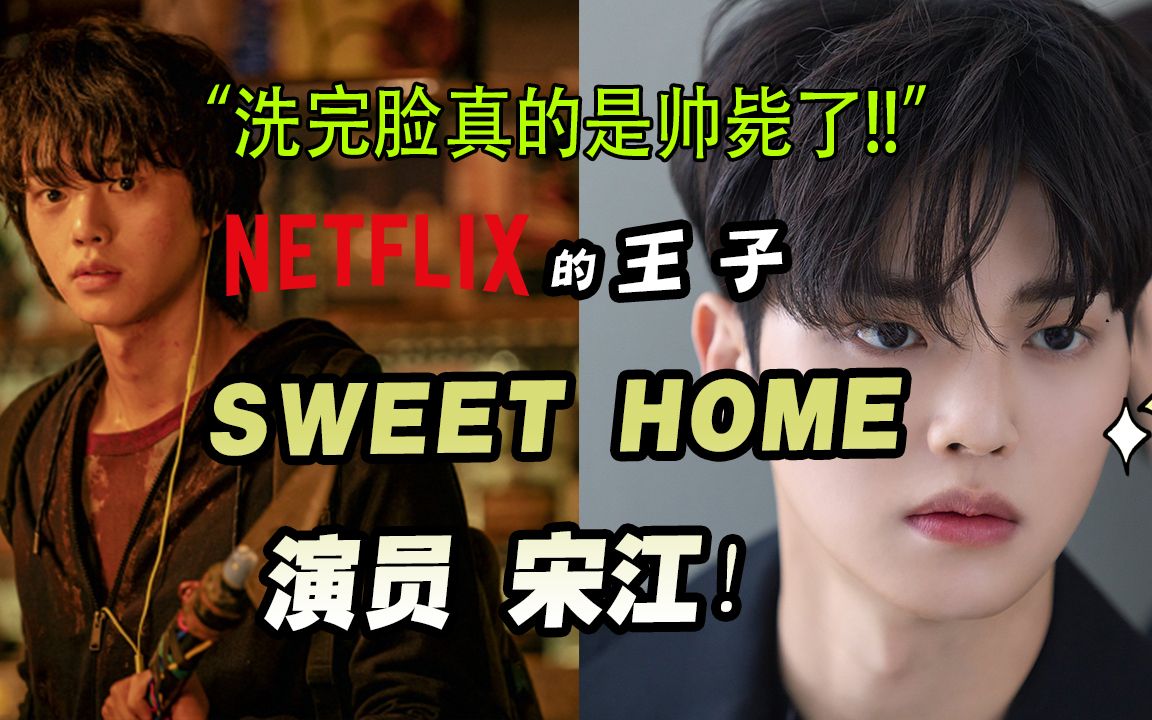 “洗完脸真实帅毙了”网飞韩剧SWEET HOME宋江外貌分析.金骏昊博士的整形百科小课堂哔哩哔哩bilibili