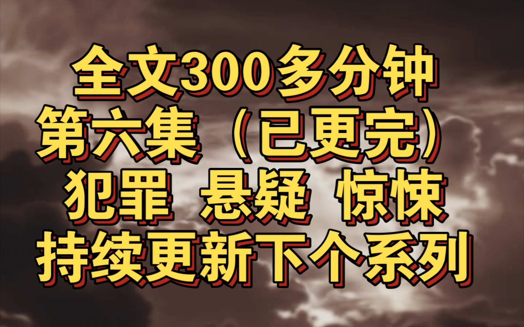 [图]［第六集已更完］最骇人听闻的谋杀，最匪夷所思的真相，你永远无法用常人的思维理解，这些恐怖诡异的凶案，背后所隐藏的真实目的…《迷离之案》持续更新中…