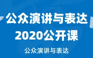 Descargar video: 【2020年第4轮开课】公众演讲与表达(全15P)